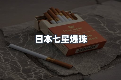 日本七星爆珠